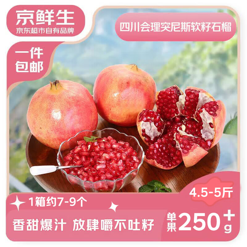 京鲜生四川会理突尼斯软籽石榴4.5斤 单果250g+生鲜水果 源头直发 - 线报酷