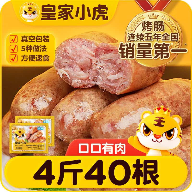 皇家小虎地道烤肠原味2kg/40根 拍2件 24.61元 - 86线报
