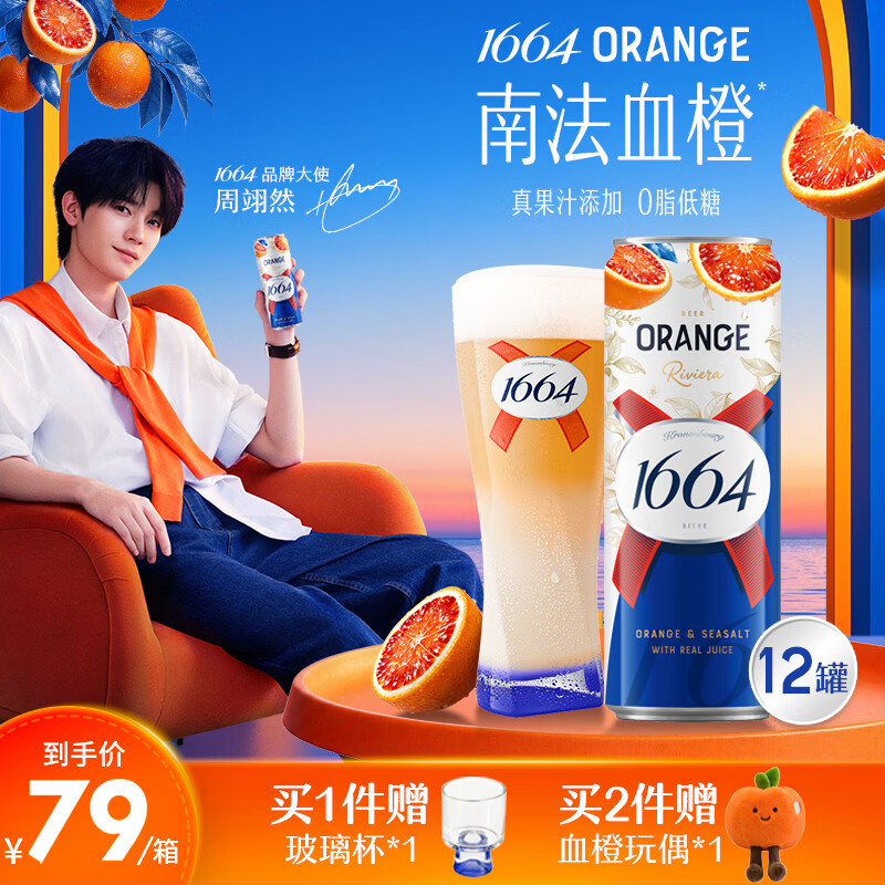1664凯旋血橙海盐风味啤酒310mL*12罐 42.15元 - 86线报 1664凯旋血橙海盐风味啤酒310mL*12罐 42.15元 - 86线报