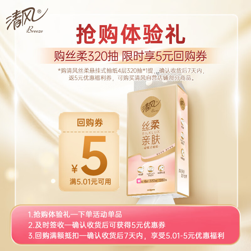 清风悬挂式抽纸丝柔挂抽4层320抽单提M码 1元 - 折送网 清风悬挂式抽纸丝柔挂抽4层320抽单提M码 1元 - 折送网
