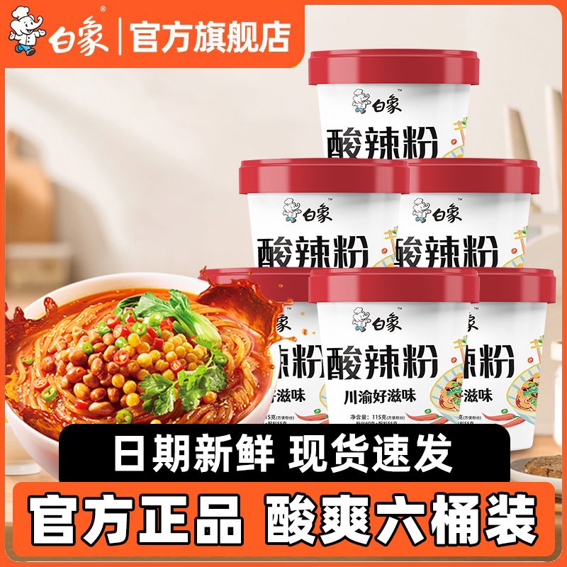 白象酸辣粉115g*6桶 19.5元 - 线报酷