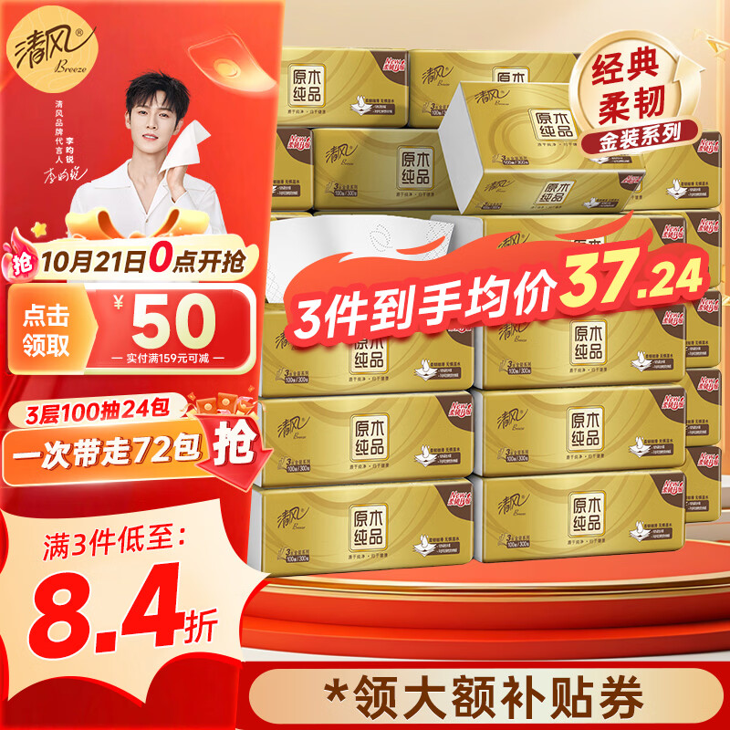 清风金装原木压花大号3层100抽*24包整箱 23.9元 - 86线报 清风金装原木压花大号3层100抽*24包整箱 23.9元 - 86线报