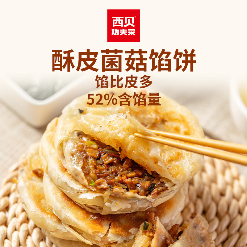 西贝功夫菜酥皮菌菇馅饼400g 7.9元 - 86线报
