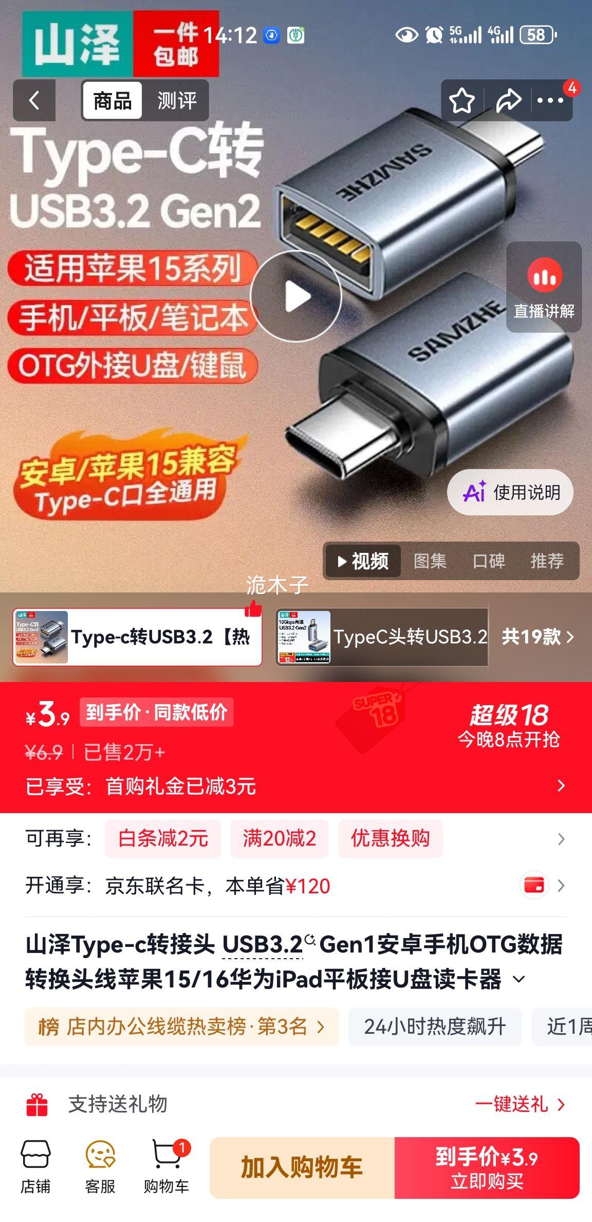 山泽Type-C转USB3.2OTG转接头适配iPhone15/16华为iPad 3.9元 - 86线报