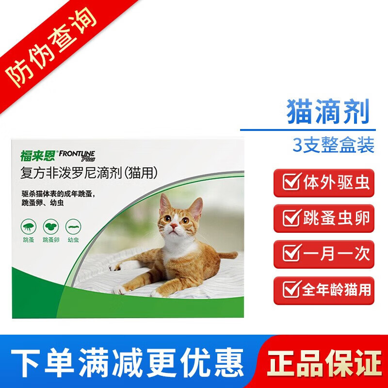 福来恩猫用体外驱虫滴剂3支/盒 90元 - 86线报 福来恩猫用体外驱虫滴剂3支/盒 90元 - 86线报