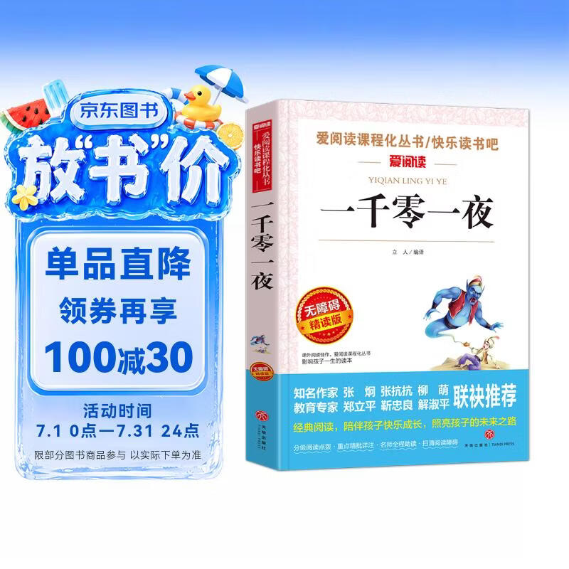 一千零一夜/语文新课标必读丛书分级课外阅读青少版(无障碍阅读彩插本) 1.96元 - 86线报 一千零一夜/语文新课标必读丛书分级课外阅读青少版(无障碍阅读彩插本) 1.96元 - 86线报