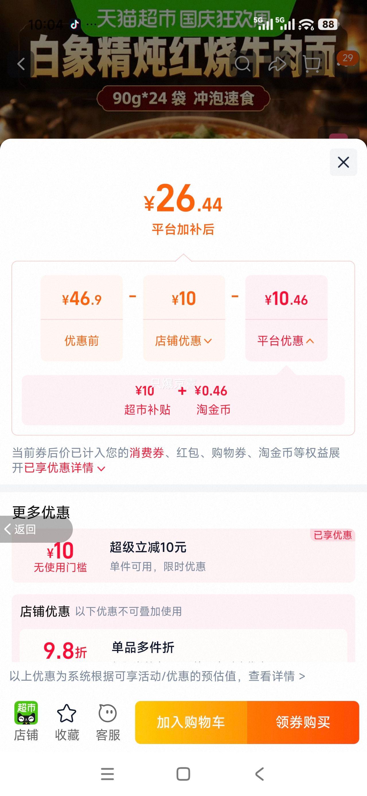 白象精炖红烧牛肉面90g×24袋 26.44元 - 86线报