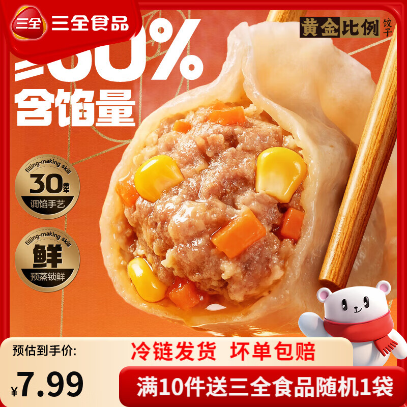 三全黄金比例系列饺子400g 赠1件 5.99元 - 86线报