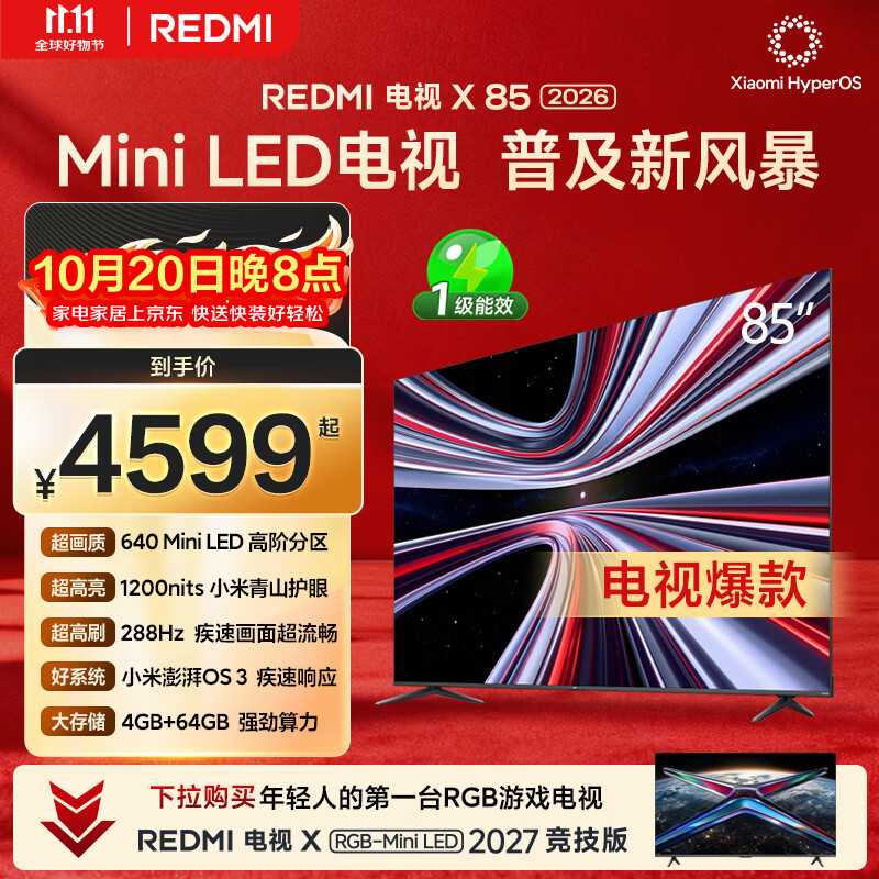 红米X 2026款 L85RC-RX液晶电视85英寸 3709元 - 86线报