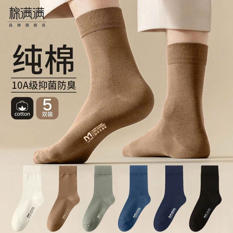 棉满满男士100﹪纯棉中筒袜子5双 10A抑菌防臭 9.88元 - 86线报