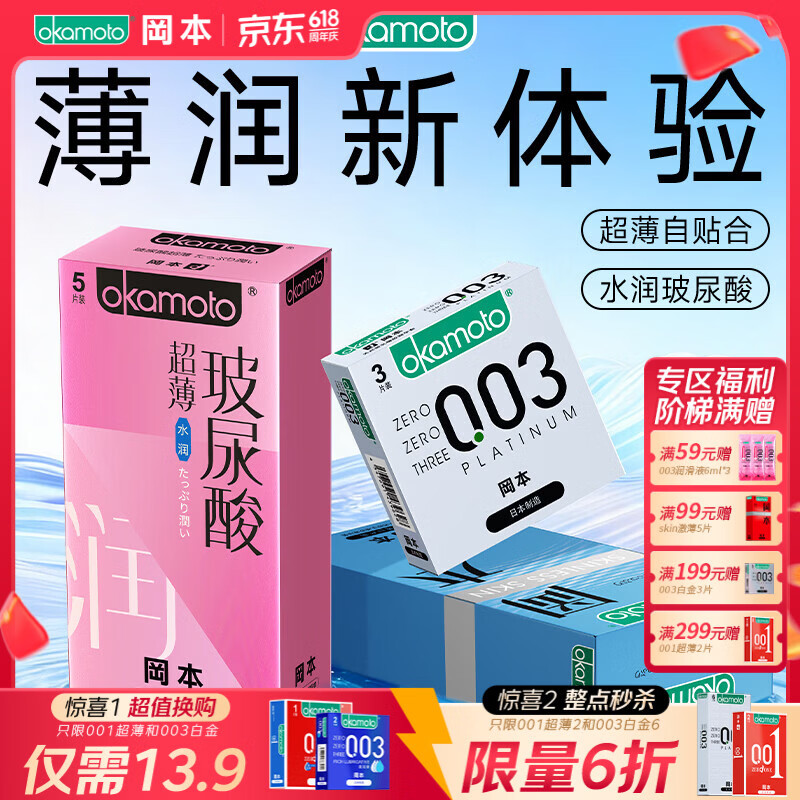 冈本003水润组合安全套18片003*3片+超薄玻尿酸*15片 64.55元 - 86线报