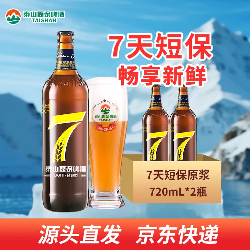 泰山啤酒8度7天原浆啤酒720mL*2瓶 18.25元 - 86线报