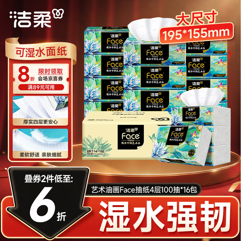 洁柔抽纸艺术油画Face4层100抽*16包M码大尺寸卫生纸整箱纸 39.87元 - 86线报