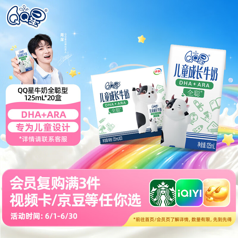 伊利QQ Star QQ星儿童成长牛奶全聪型125ml*20盒 22.61元 - 86线报