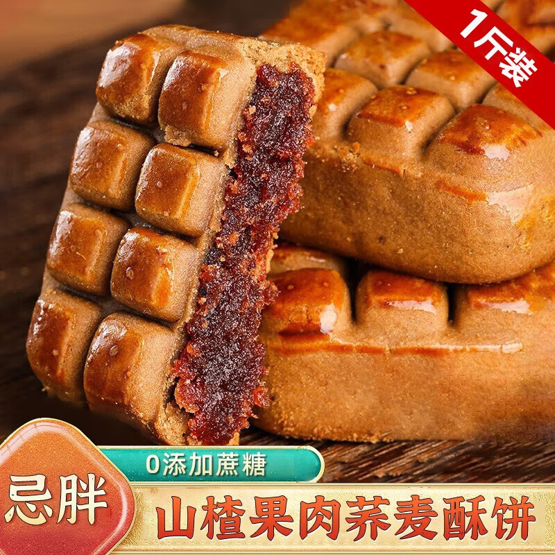 诱点饿山楂酥饼无蔗糖荞麦果肉山楂酥500g 21.08元 - 86线报