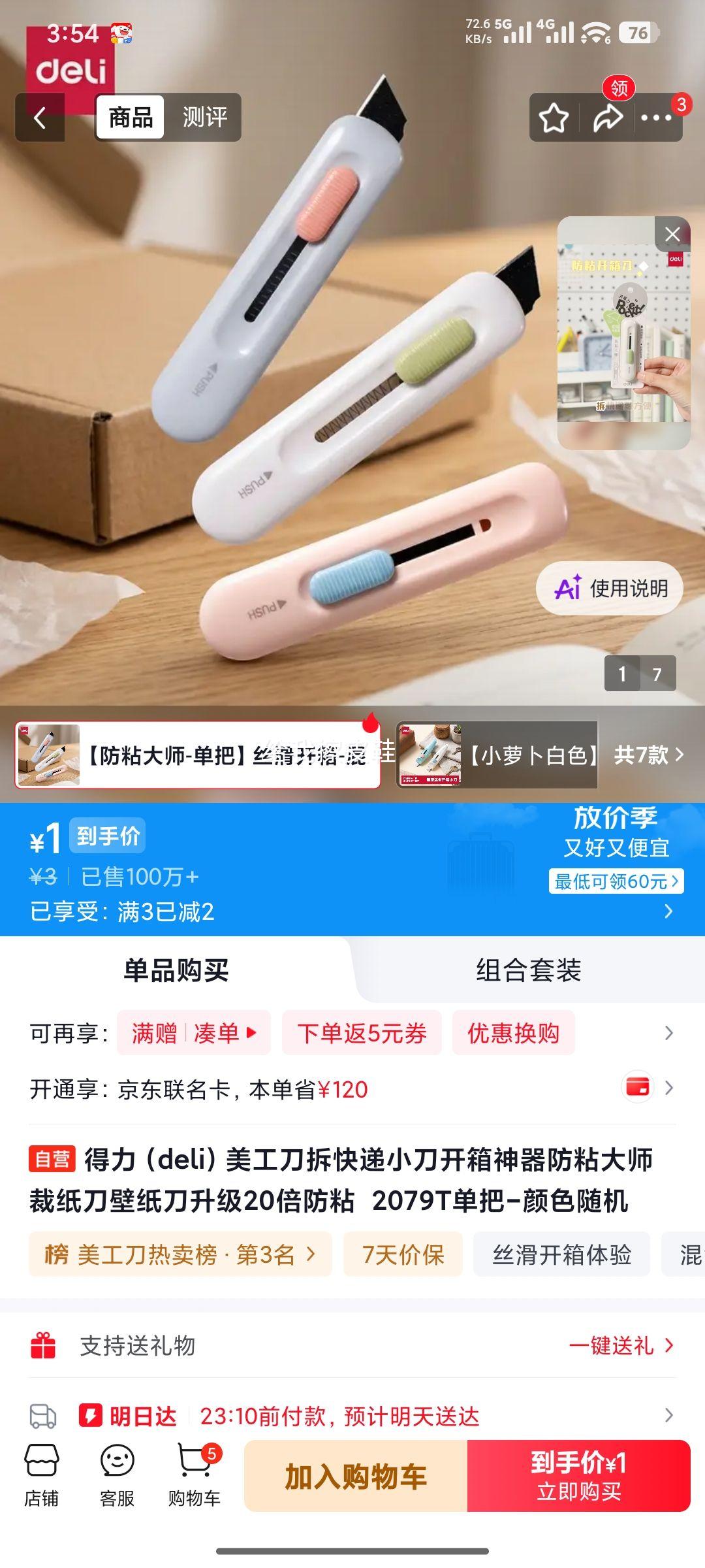 得力2079T美工刀拆快递开箱神器 1元 - 86线报