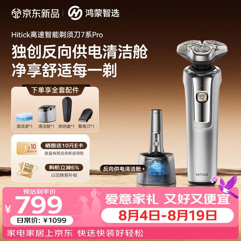 鸿蒙智选Hitick 7系Pro双擎动力自清洁AI动力清洁仓电动剃须刀 503.46元 - 86线报