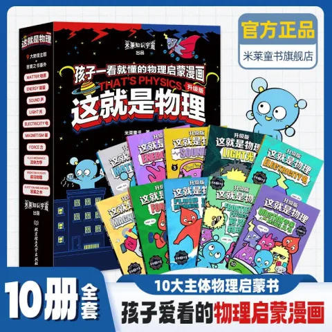 京东PLUS：《这就是物理》升级版（全10册）  券后44.25元 图片 2