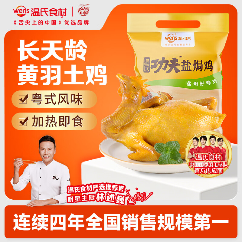 温氏经典盐焗鸡700g 23.3元 - 86线报