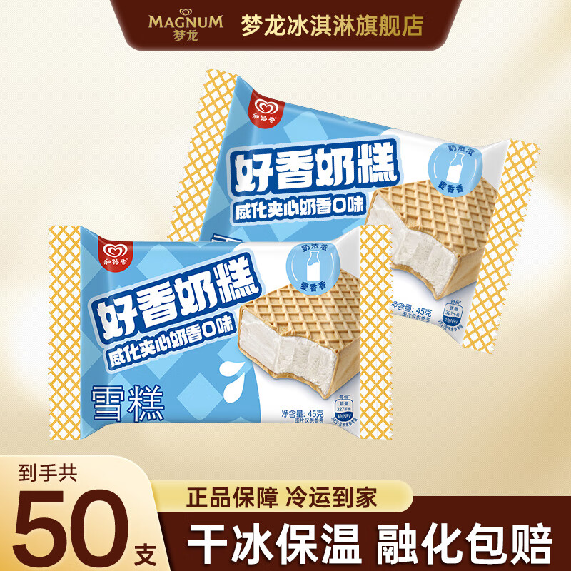 和路雪超值威化夹心奶香口味冰淇淋50支2250g 99.9元 - 86线报 和路雪超值威化夹心奶香口味冰淇淋50支2250g 99.9元 - 86线报