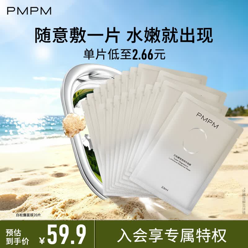 PMPM补水焕亮白松露面膜20片 26.9元 - 线报酷