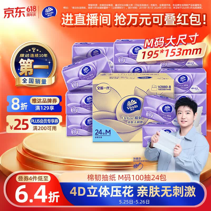维达抽纸棉韧3层100抽*24包M码整箱 27.4元 - 线报酷