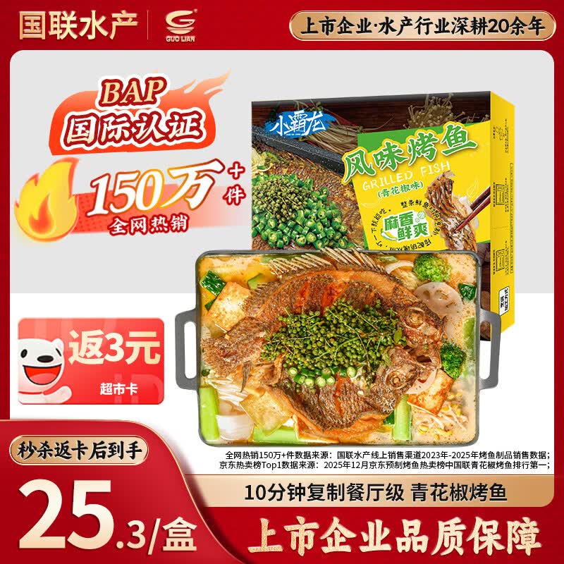 国联小霸龙风味烤鱼青花椒风味1kg 22.47元 - 线报酷