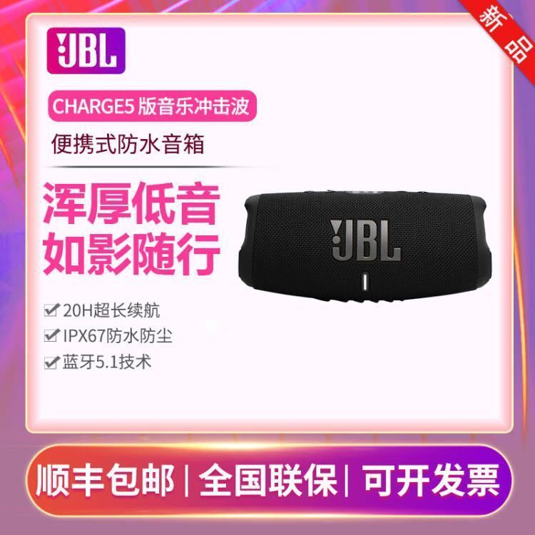 JBL CHARGE5音乐冲击波5无线音箱户外低音炮蓝牙便携式音响国行 679元 - 清风线报
