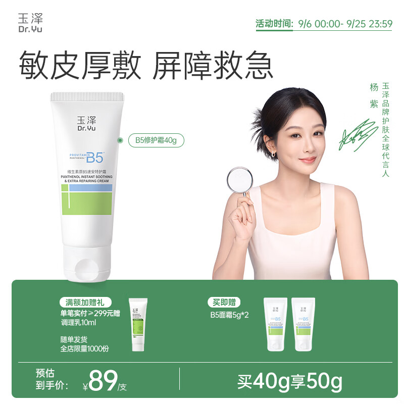 玉泽维生素原B5速安特护霜修护霜保湿滋润面霜敏感肌早晚霜护肤化妆品40g 39元 - 86线报