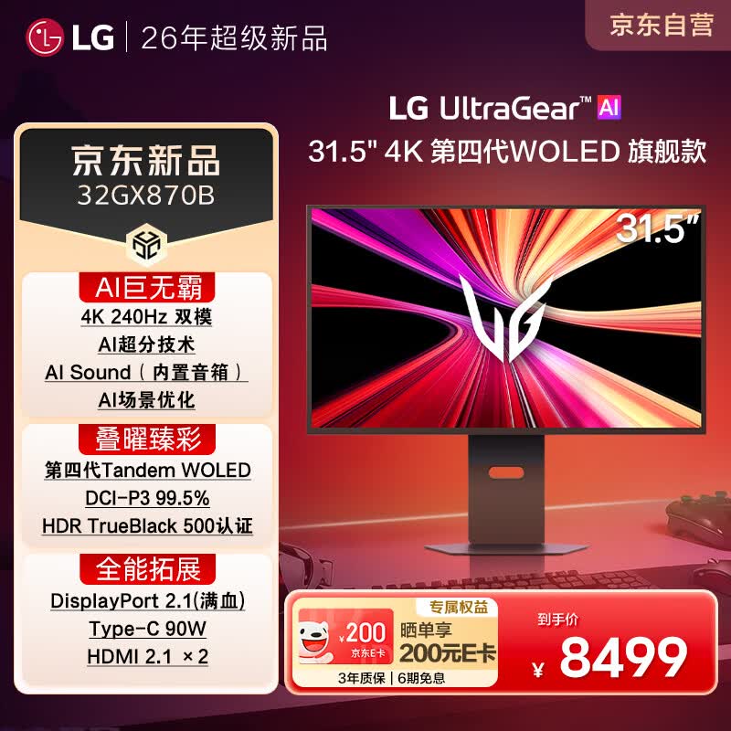 LG 32GX870B 31.5英寸4K240Hz 第四代WOLED 双模显示器 AI超分 - 86线报 LG 32GX870B 31.5英寸4K240Hz 第四代WOLED 双模显示器 AI超分 - 86线报