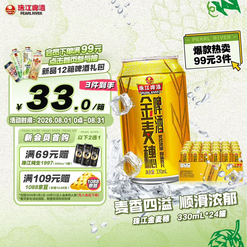 珠江啤酒10度珠江金麦穗啤酒330ml*24听整箱装 26.1元 - 86线报