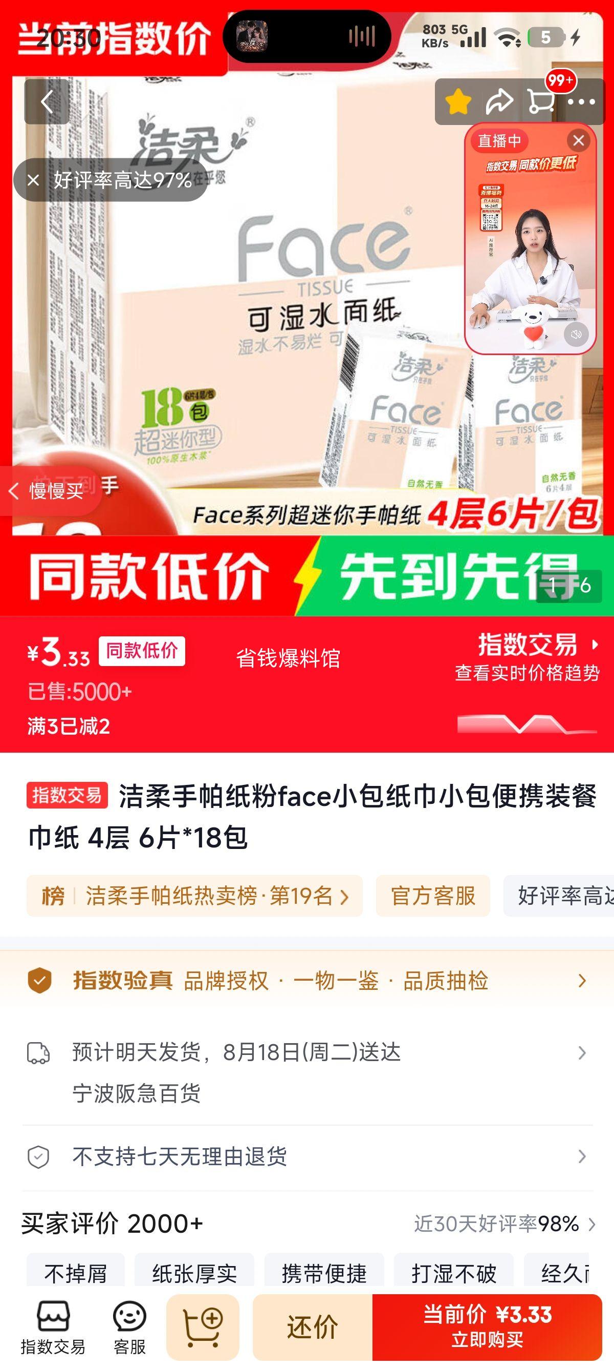 洁柔Face手帕纸小包便携装4层6片×18包 3.33元 - 86线报
