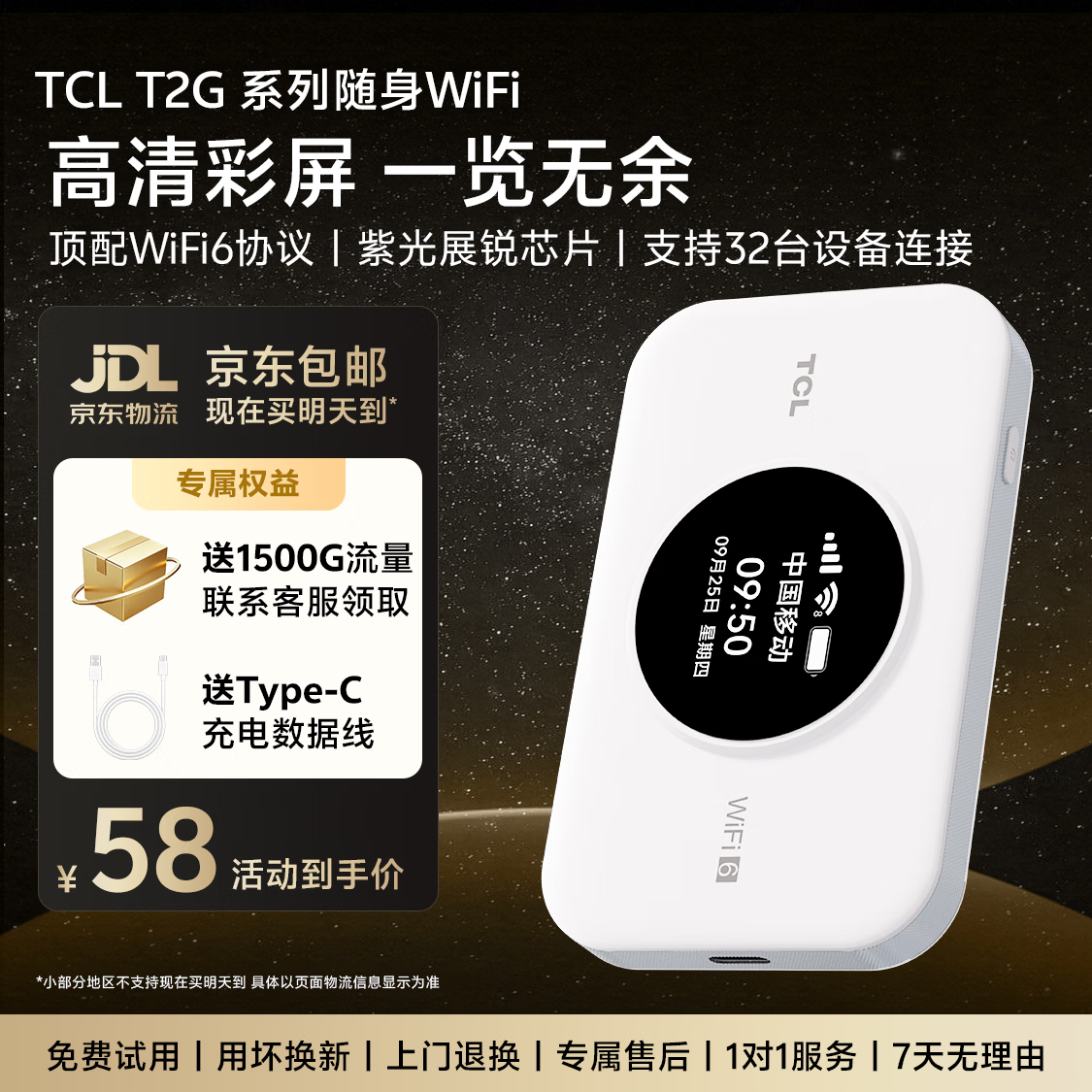 TCL不限速随身wifi 58元 - 86线报