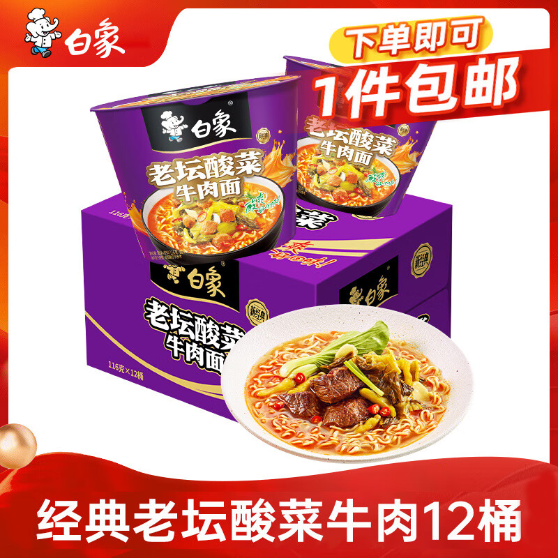 白象方便面经典老坛酸菜牛肉116g*12桶泡面整箱装 28.9元 - 线报酷 白象方便面经典老坛酸菜牛肉116g*12桶泡面整箱装 28.9元 - 线报酷