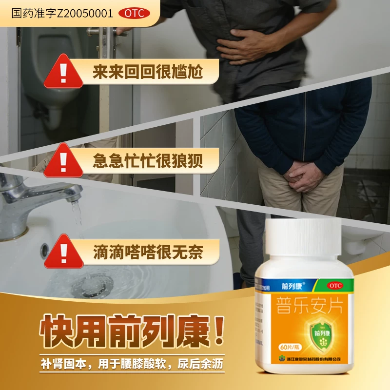 前列康普乐安片增生尿频专用药补肾固本官方旗舰店正品 24.2元 - 86线报