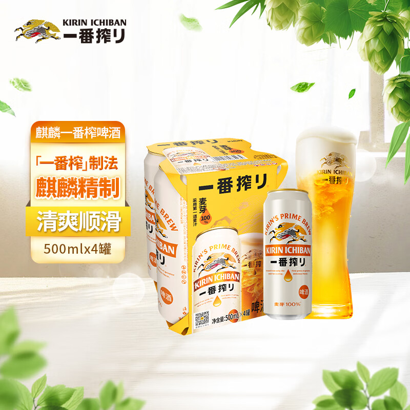 麒麟一番榨黄啤酒500ml*4听 22.61元 - 线报酷