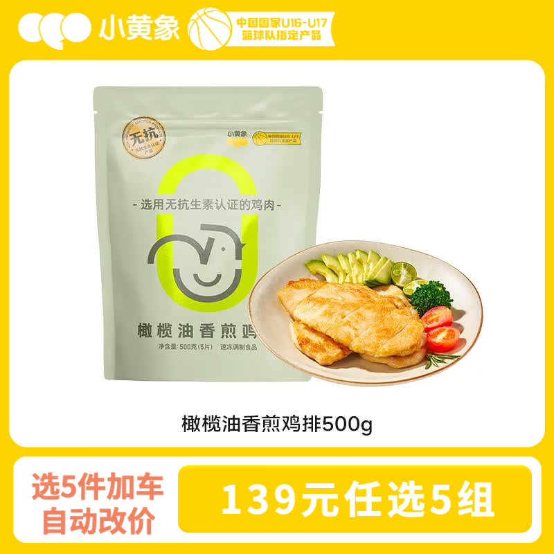 小黄象橄榄油香煎鸡排500g需买5件 21.8元 - 86线报