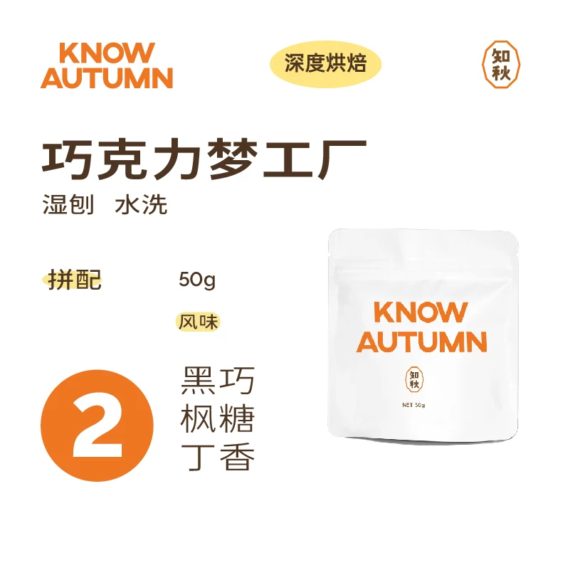 KNOW AUTUMN COFFEE知秋咖啡意式拼配咖啡豆50g松香黄油不磨粉 8.71元 - 86线报