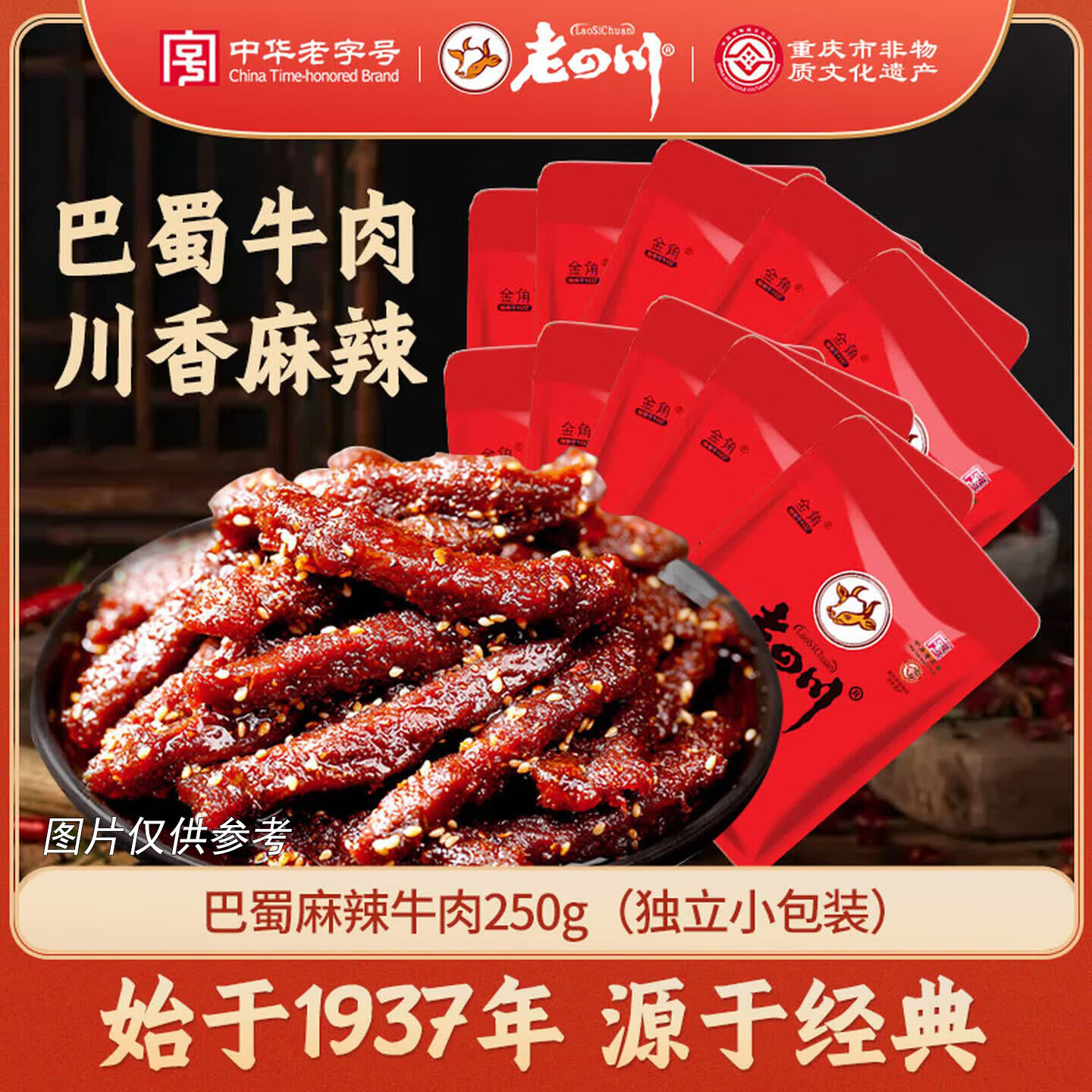 老四川巴蜀麻辣牛肉干250g 23.41元 - 86线报