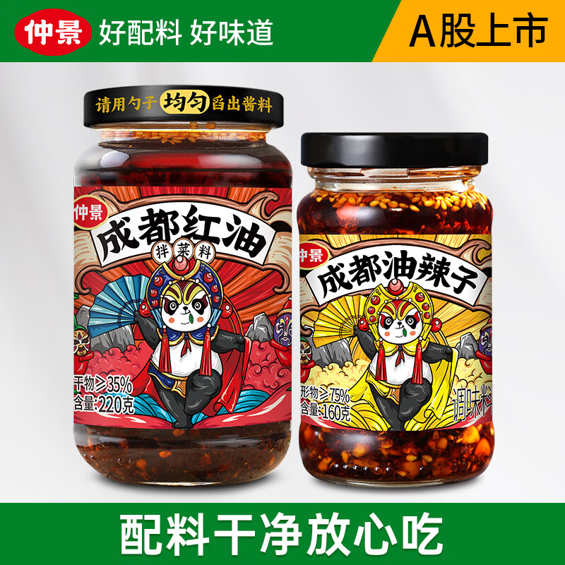 仲景成都红油220g+成都油辣子160g 13.71元 - 86线报