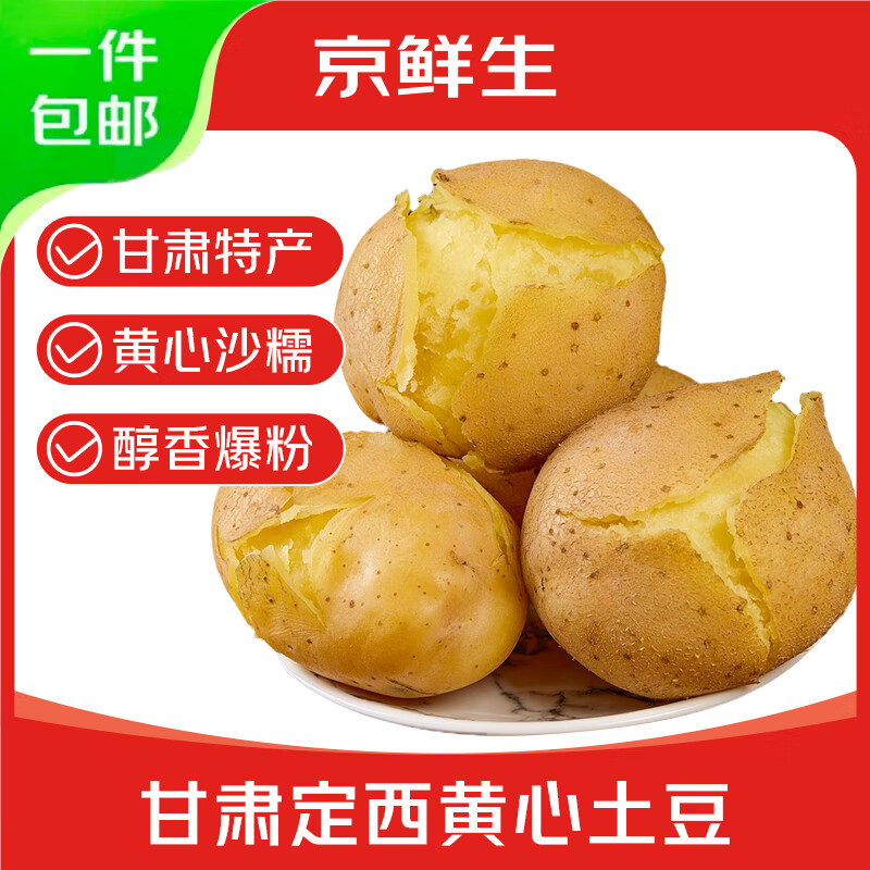 京鲜生甘肃定西土豆5斤单果200g+沙面黄心土豆马铃薯洋芋源头直发 16.9元 - 86线报