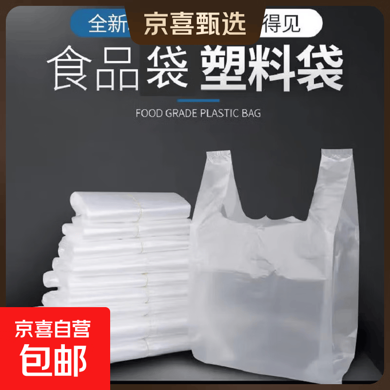 京喜一次性透明塑料袋食品袋子白色早餐打包方便袋外卖背心袋手提胶袋加厚50个 0.5元 - 86线报 京喜一次性透明塑料袋食品袋子白色早餐打包方便袋外卖背心袋手提胶袋加厚50个 0.5元 - 86线报