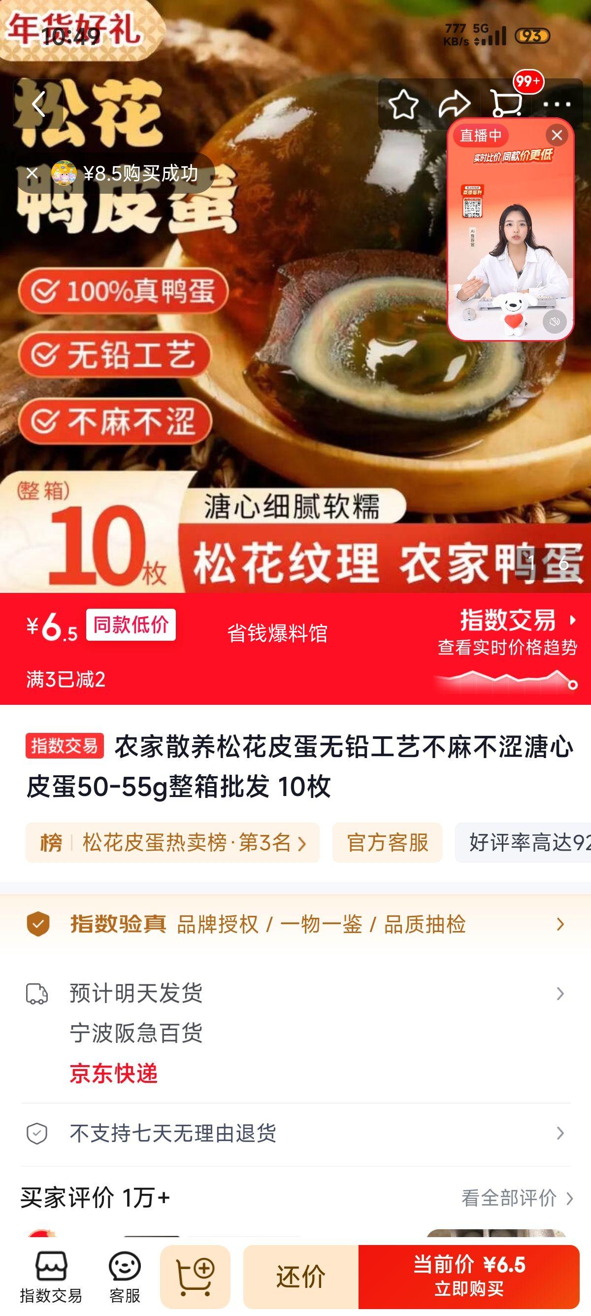 农家散养松花皮蛋50-55g溏心10枚整箱 6.5元 - 86线报