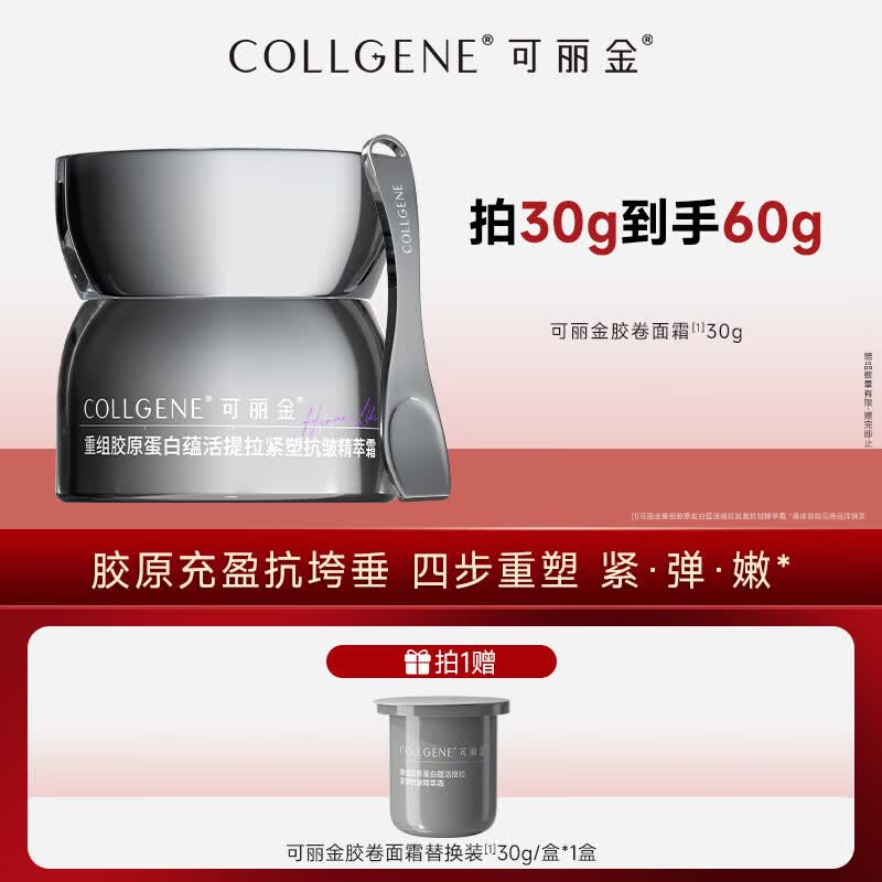 可丽金重组胶原蛋白胶卷面霜30g赠同款30g 146.21元 - 线报酷