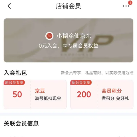 京东 小糊涂仙自营旗舰店 加入店铺会员可领50京豆（有则入之 无则忽略） 实测50豆 图片 2