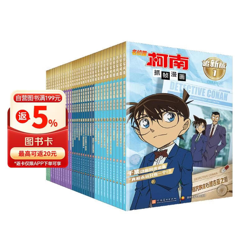 名侦探柯南漫画追新版礼盒装33册 219.99元 - 86线报