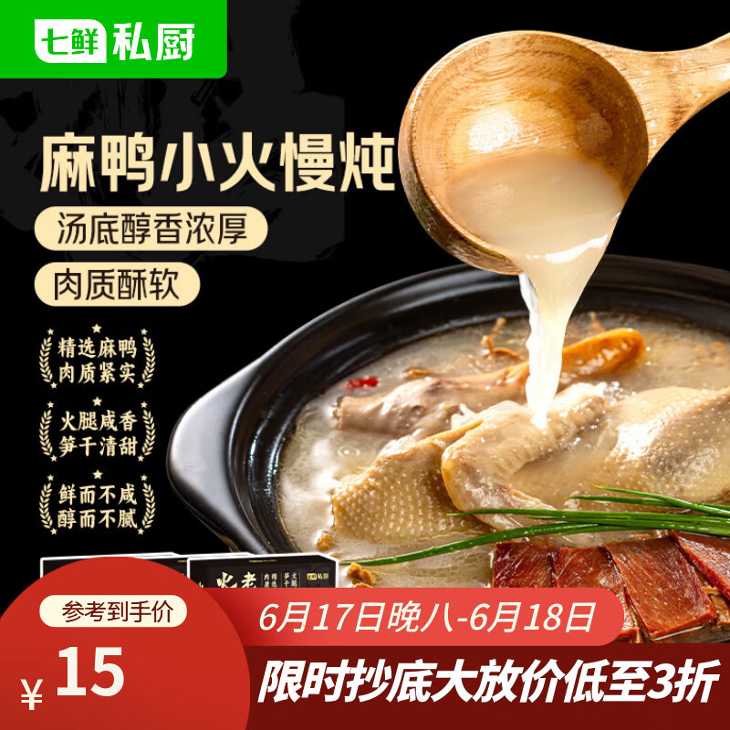 七鲜私厨 金华火腿天目山笋干 老鸭汤 笋干老鸭煲1.37kg 9.5元 - 86线报
