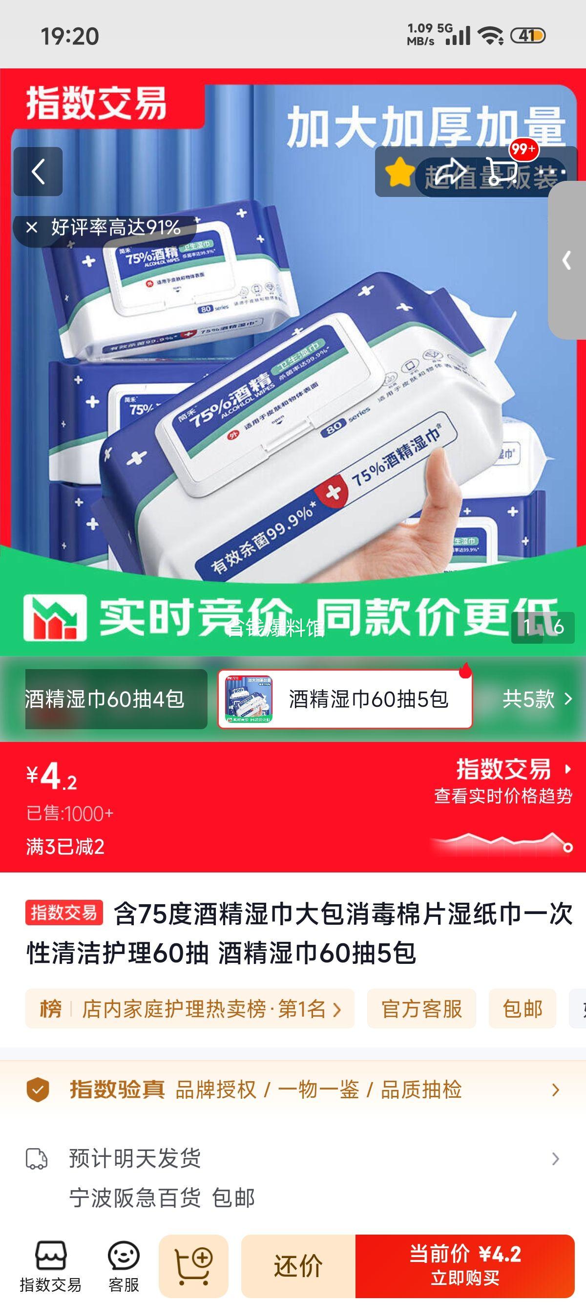 含75﹪酒精湿巾60抽×5包 4.2元 - 86线报