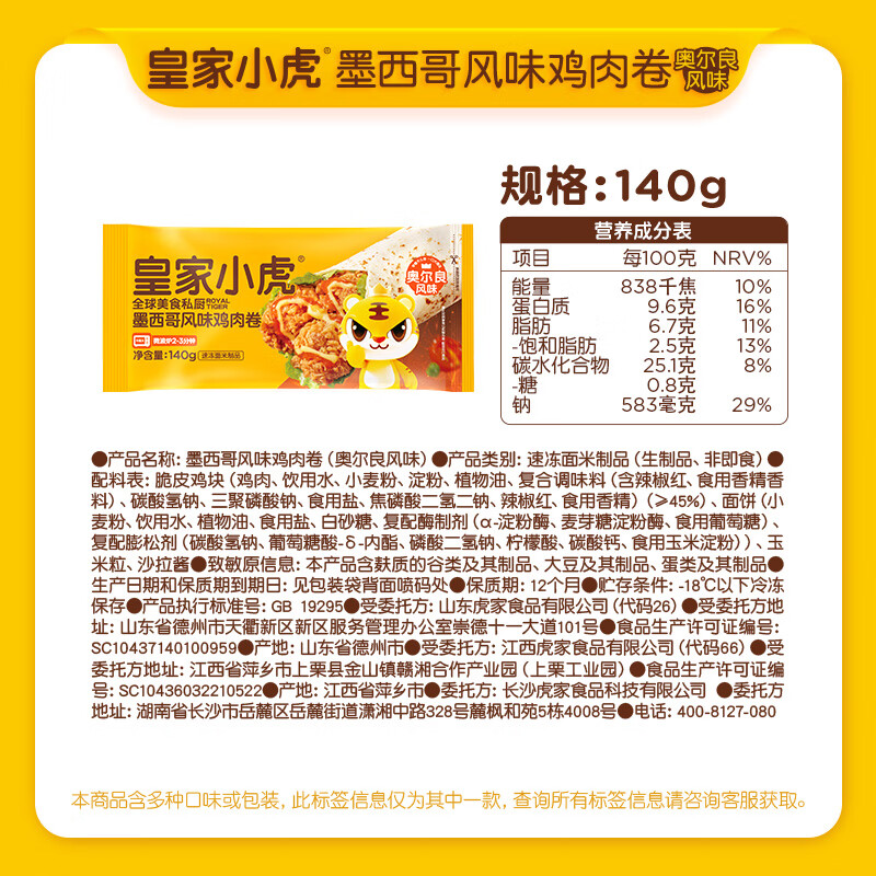 皇家小虎墨西哥鸡肉卷奥尔良味140g*2任选7件 7元 - 86线报