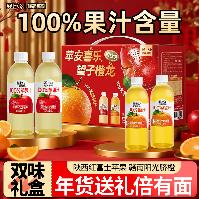 轻上PER橙汁1L*2瓶+苹果汁1L*2瓶100%果汁含量复合果蔬汁添加NFC整箱送礼 13.76元 - 86线报